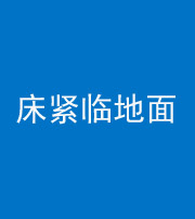 湖北阴阳风水化煞一百三十三——床紧临地面