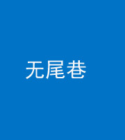 湖北阴阳风水化煞四十七——无尾巷