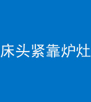 湖北阴阳风水化煞一百四十三——床头紧靠炉灶