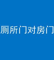 湖北阴阳风水化煞一百二十六——厕所门对房门 