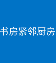 湖北阴阳风水化煞一百五十四——书房紧邻厨房