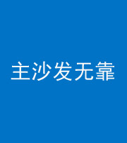 湖北阴阳风水化煞八十六——主沙发无靠