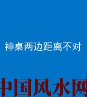 湖北阴阳风水化煞一百七十二——神桌两边距离不对